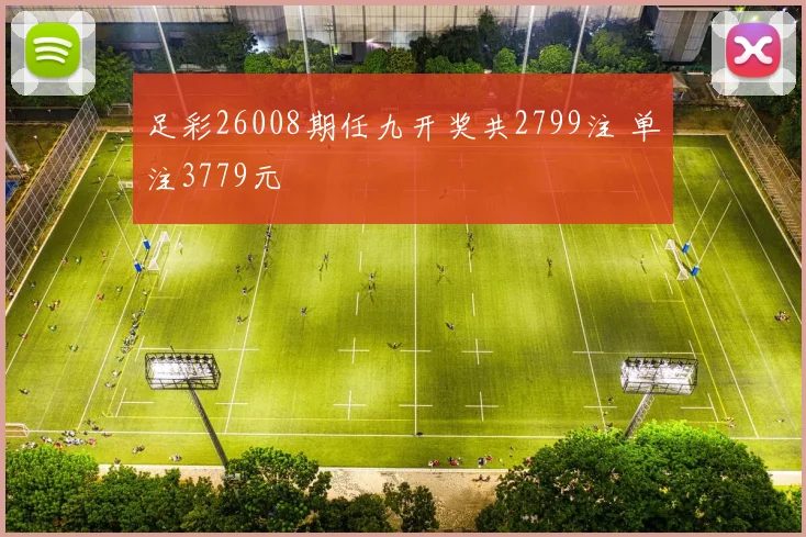 足彩26008期任九开奖共2799注 单注3779元