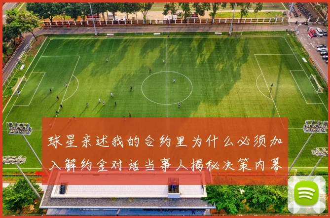 球星亲述我的合约里为什么必须加入解约金对话当事人揭秘决策内幕