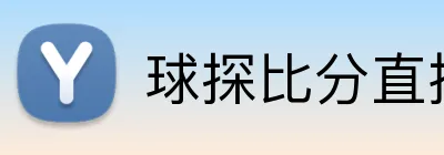 球探比分直播 Logo